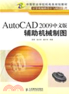 AutoCAD 2009中文版輔助機械制圖（簡體書）