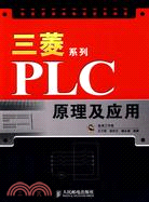 三菱系列PLC原理及應用（簡體書）