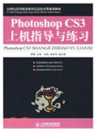 Photoshop CS3上機指導與練習（簡體書）