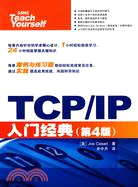 TCP/IP入門經典：第4版（簡體書）