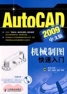 AutoCAD 2009中文版機械制圖快速入門（簡體書）