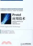 Protel應用技術（簡體書）