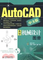 AutoCAD中文版典型機械設計圖冊（簡體書）