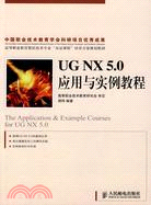 UG NX 5.0應用與實例教程（簡體書）