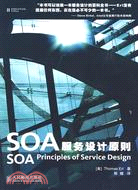 SOA服務設計原則（簡體書）