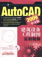AutoCAD 2009中文版建築設備工程製圖實例精解（簡體書）