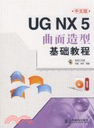 UG NX 5曲面造型基礎教程（簡體書）