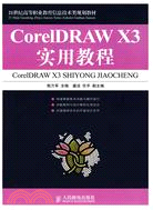 CorelDRAW X3實用教程（簡體書）
