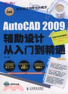 AutoCAD 2009輔助設計入門到精通（簡體書）