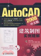 AutoCAD 2008中文版建築製圖實例精解（簡體書）