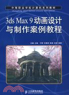 3ds Max 9動畫設計與製作案例教程（簡體書）