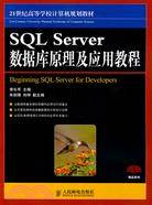 SQL Server數據庫原理與應用教程（簡體書）