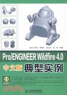 Pro/ENGINEER Wildfire 4.0典型實例(中文版 附光盤)（簡體書）