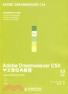 Abode Dreamweaver CS4中文版經典教程（簡體書）