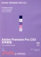 Adobe Premiere Pro CS4經典教程（簡體書）