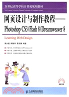 網頁設計與製作教程：Photoshop CS3/Flash 8/Dreamweaver 8（簡體書）
