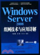 Windows Server 2008組網技術與應用詳解（附光碟）（簡體書）