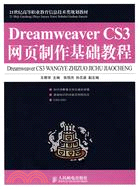 Dreamweaver CS3網頁製作基礎教程（簡體書）