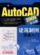 AutoCAD 2009中文版建築製圖快速入門（簡體書）