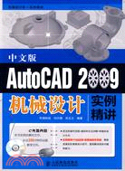 AutoCAD 2009中文版機械設計實例精講（附光碟）（簡體書）