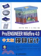 Pro/ENGINEER Wildfire 4.0模具設計(中文版 附光盤)（簡體書）