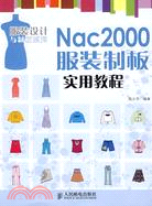Nac2000服裝製板實用教程（簡體書）