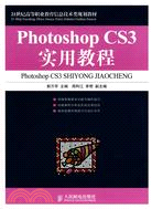 Photoshop CS3實用教程（簡體書）