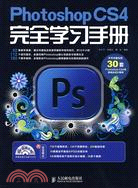 Photoshop CS4完全學習手冊(附光盤)（簡體書）