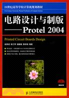 電路設計與製版：Protel 2004（簡體書）