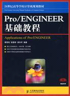 Pro/ENGINEER基礎教程（簡體書）