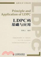 LDPC碼基礎與應用(精裝)（簡體書）