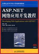 ASP.NET網絡應用開發教程（簡體書）