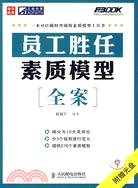 員工勝任素質模型全案（簡體書）