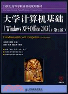 大學計算機基礎(Windows XP+Office 2003)(第2版)（簡體書）