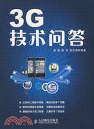 3G技術問答（簡體書）