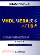 VHDL與EDA技術入門速成（簡體書）