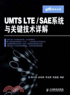 UMTS LTE/SAE系統與關鍵技術詳解（簡體書）
