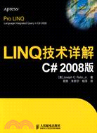 LINQ技術詳解-C# 2008版（簡體書）