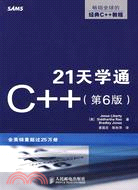 21天學通C++(第6版)（簡體書）