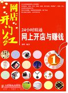 24小時精通網上開店與賺錢（簡體書）