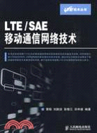 LTE/SAE移動通信網絡技術（簡體書）