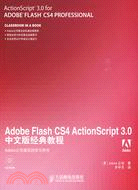 Adobe Flash CS4 ActionScript 3.0中文版經典教程（附光碟）（簡體書）