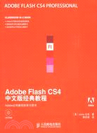 Adobe Flash CS4中文版經典教程(1CD)（簡體書）
