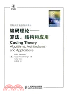 編碼理論：算法、結構和應用（簡體書）