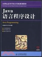 Java語言程序設計（簡體書）