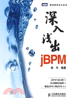 深入淺出jBPM（簡體書）