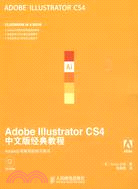 Adobe Illustrator CS4中文版經典教程(附盤)（簡體書）