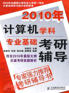 2010年電腦學科專業基礎考研輔導（簡體書）