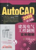 AutoCAD 2009中文版：建築電氣工程制圖實例精解(附光盤)（簡體書）