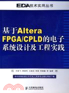 基於Altera FPGA/CPLD的電子系統設計及工程實踐（簡體書）